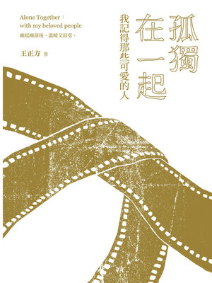 cover image of 孤獨在一起